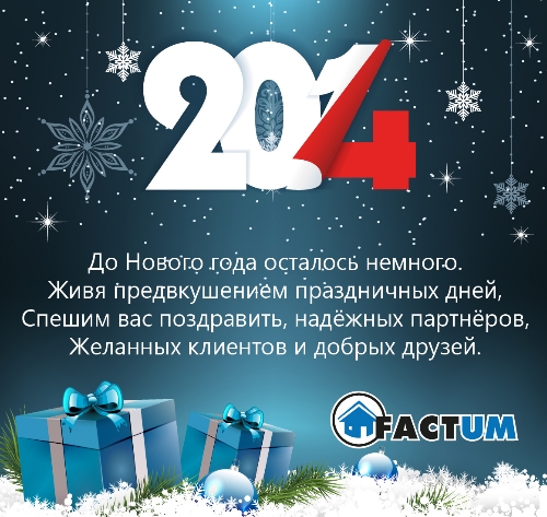 20131229 Поздравляем С Новым Годом! | ООО «Фактум Северо-Запад»