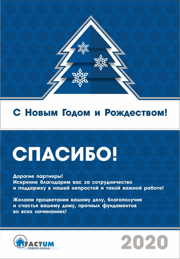 2019.12.25 С Новым Годом и Рождеством! | ООО «Фактум Северо-Запад»